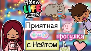 Приятная прогулка с Нейтом ?? _ Toca Life World _ тока бока _ toca boca _ Secret Toca