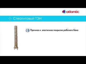 Водонагреватель Атлантик Steatite Elite