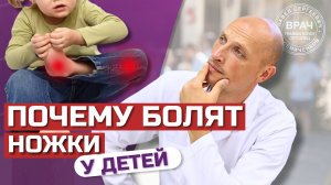 Как справиться с НОЧНЫМИ БОЛЯМИ НОЖЕК у детей БЕЗ ЛЕКАРСТВ. Рекомендации ОРТОПЕДА Павла Семиченкова