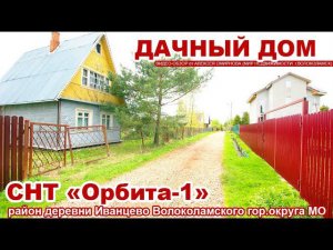 Дача в снт Орбита-1 в районе д. Иванцево Волоколамского г.о. Подмосковья