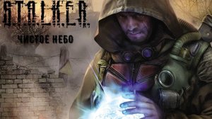 S.T.A.K.E.R Clear sky Часть #1 Чистое небо #stalker