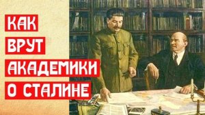 Как врут академики о Сталине