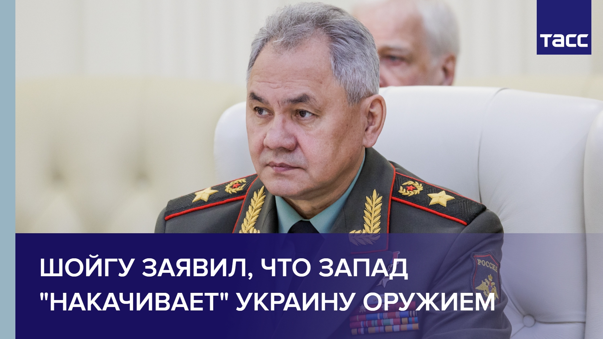 Шойгу заявил, что Запад "накачивает" Украину оружием #shorts