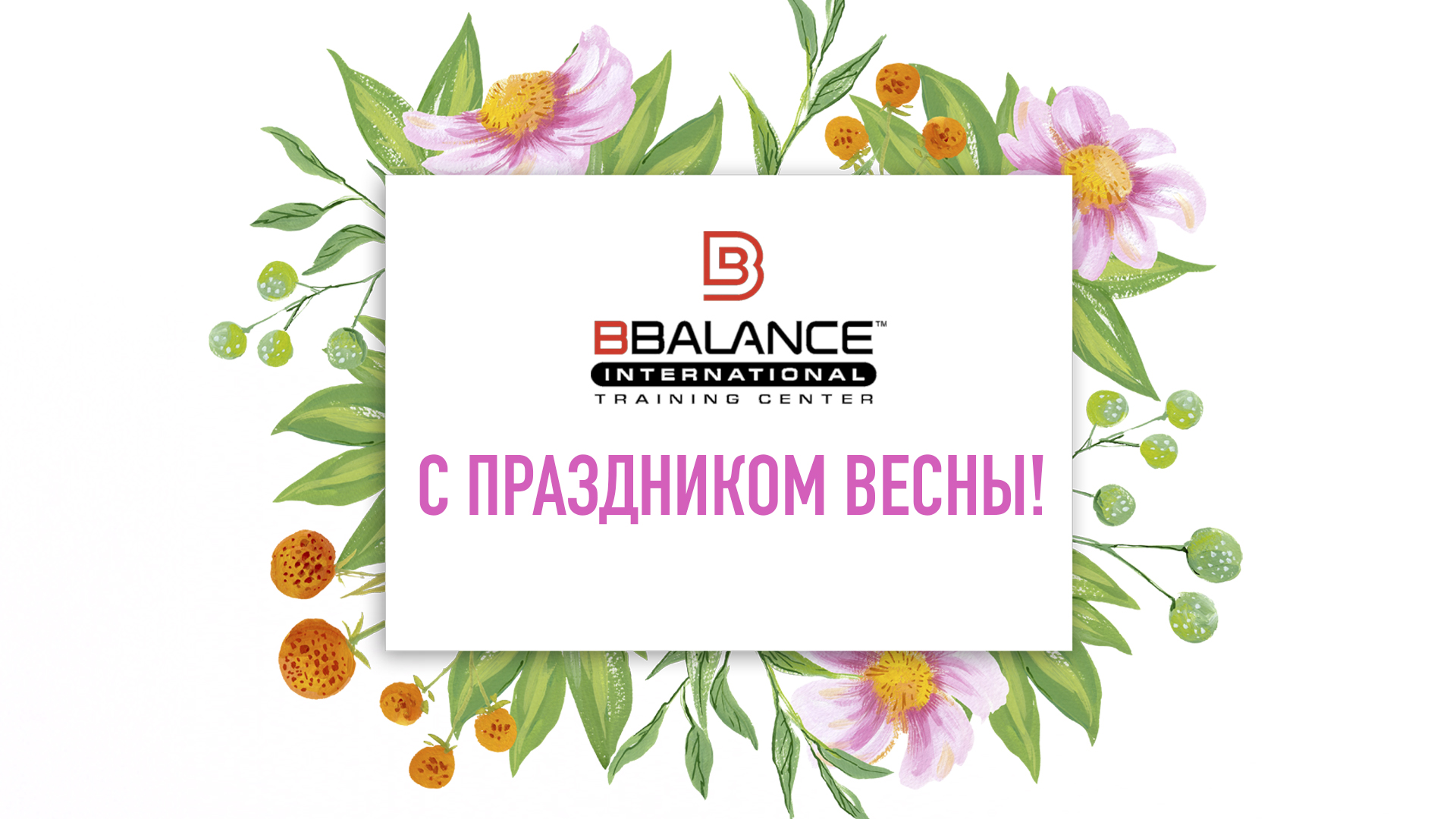 ? ПОЗДРАВЛЕНИЕ С ПРАЗДНИКОМ ВЕСНЫ! | Учебный центр BBALANCE