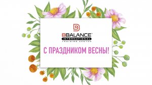 ? ПОЗДРАВЛЕНИЕ С ПРАЗДНИКОМ ВЕСНЫ! | Учебный центр BBALANCE