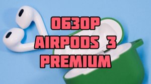 Обзор AirPods 3 Premium.MP4