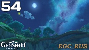 №54: Поход (прохождение) Genshin Impact