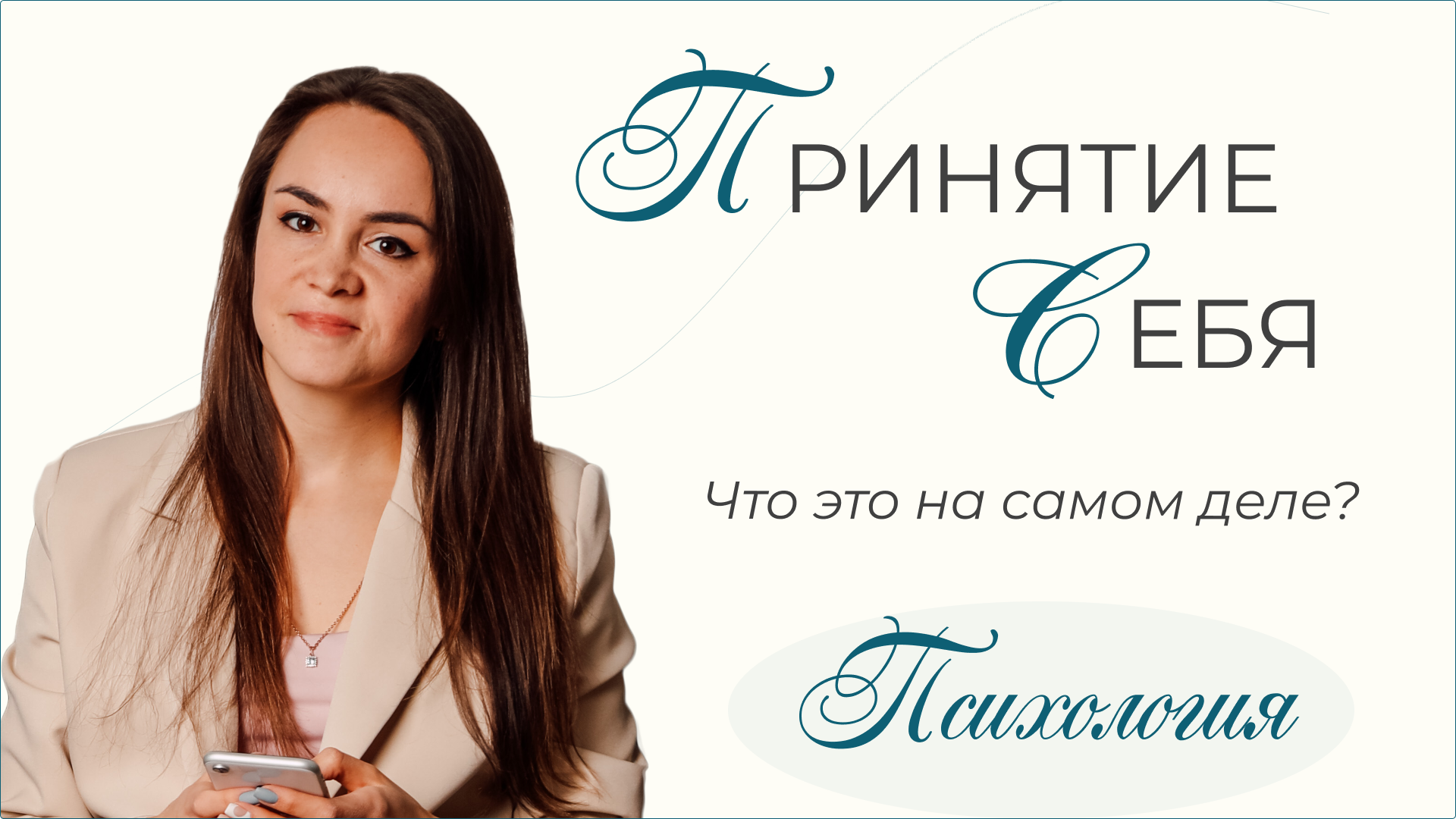 Что такое принятие? Принимать себя это как?