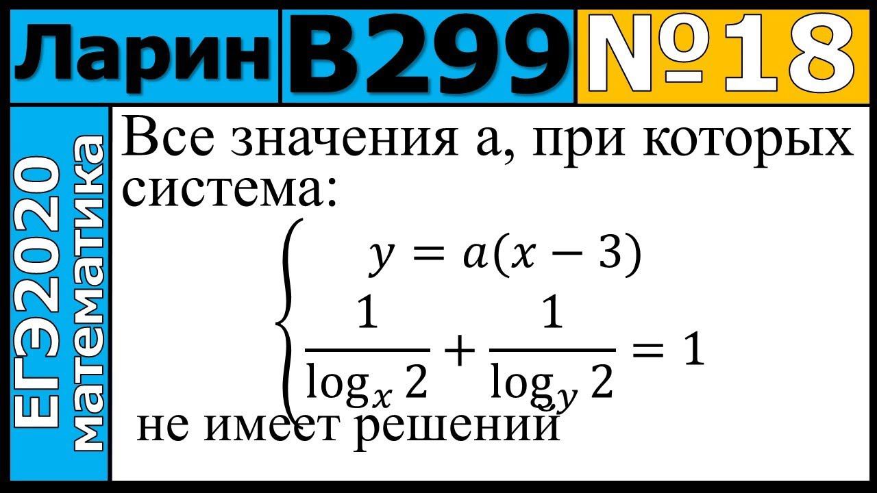 Разбор Задания №18 из Варианта Ларина №299 ЕГЭ-2020.