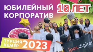 Праздник на Берегу_ Юбилейный Корпоратив ipos.digital в Турции 2023