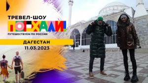 Дагестан. Поехали! Выпуск от 11.03.2023