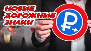 Новые дорожные знаки