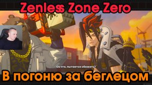 Zenless Zone Zero ➤ В погоню за беглецом ➤ Как догнать копёр ➤ Зов из глубин каверны ➤ Прохождение Z