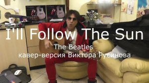 Обучение на гитаре в Дмитрове I’ll Follow the Sun - Виктор Русинов преподаватель в ДК Современник