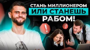 6 четких шагов, чтобы стать МИЛЛИОНЕРОМ через 3 года! ЭТОТ алгоритм написан собственной кровью...