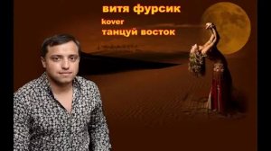 Витя Фурсик-танцуй восток-cover на песню Ариэля Абрамова