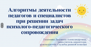 Алгоритмы деятельности педагогов при решении задач психолого-педагогического сопровождения