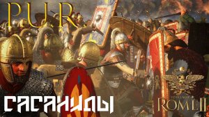 Total War: Rome 2 - Сасаниды . Легенда. Мод PUR .#2