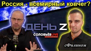 Соловьёв Live: Россия ковчег? Поедут ли к нам иностранцы с традиционными ценностями? сФилином