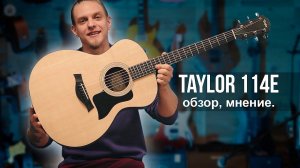 Taylor 114e - ОБЗОР ШИКАРНОЙ АКУСТИЧЕСКОЙ ГИТАРЫ!