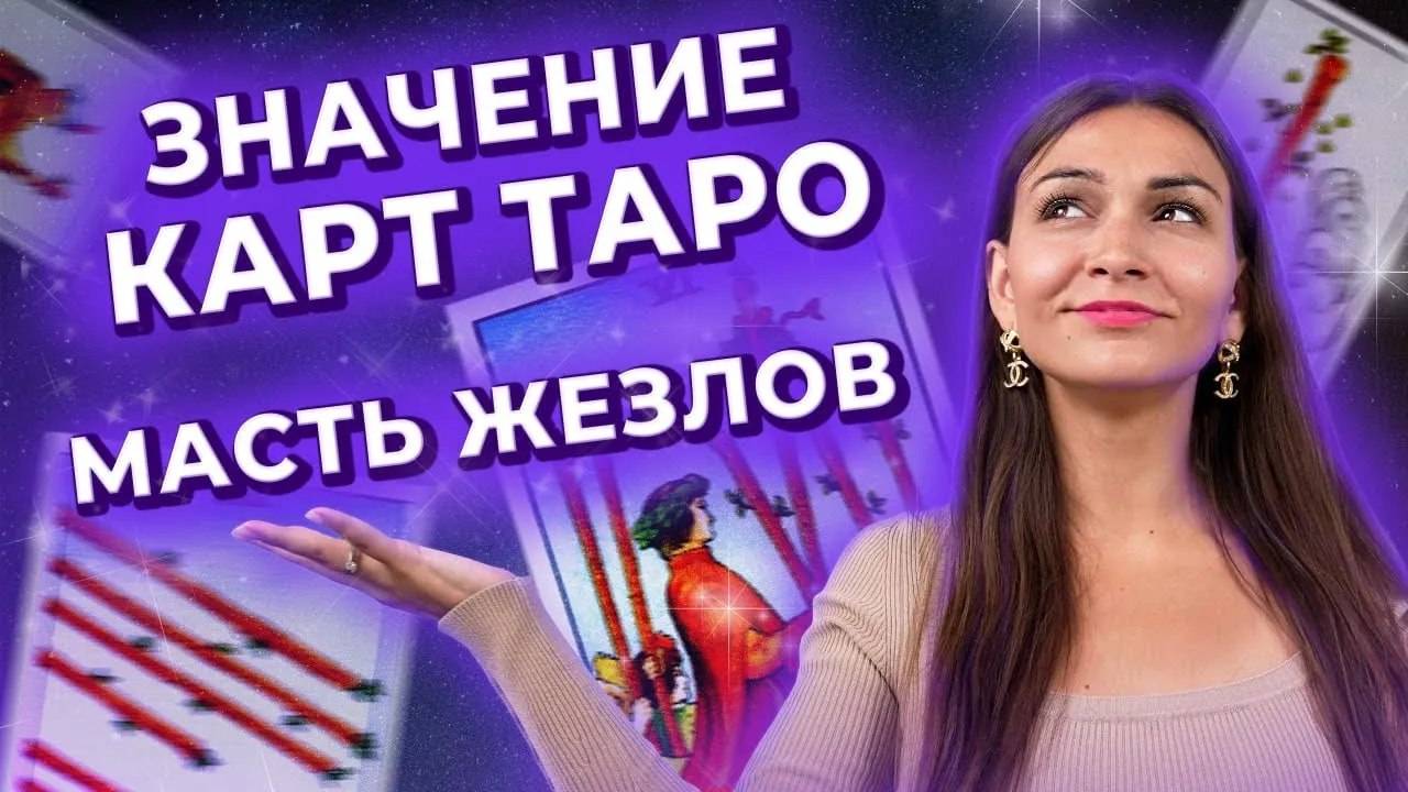 Значение карт таро. Масть жезлов. Обучение таро онлайн