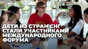 В Узбекистане проходит международный форум "Дети Содружества" государств-участников СНГ