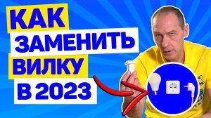 КАК ПОМЕНЯТЬ/ЗАМЕНИТЬ ВИЛКУ НА ПРИБОРЕ ИЛИ ПРОВОДЕ В 2023? Советы от опытного электрика