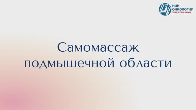 Самомассаж подмышечной области