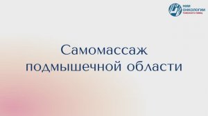 Самомассаж подмышечной области