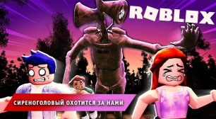 Роблокс Сиреноголовый ➤ Часть #1 ➤ Изучаем игру ➤ Игра Roblox Siren Head