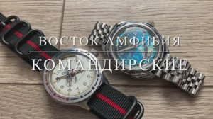 Часы ЧЧЗ Восток Амфибия / Командирские