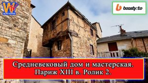 Средневековый дом и мастерская в Париже 13 в. (часть 2) #история #средневековье