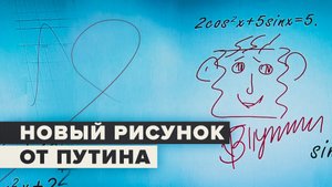 Путин нарисовал лицо на интерактивной доске — видео