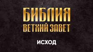 02 Исход