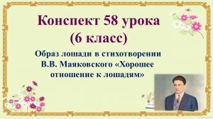 58 урок 3 четверть 6 класс. Образ лошади в стихотворении В.В. Маяковского «Хорошее отношение к лошад