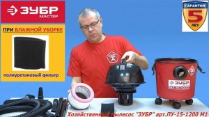 Обзор Профессиональный пылесос ЗУБР ПУ-15-1200 М1