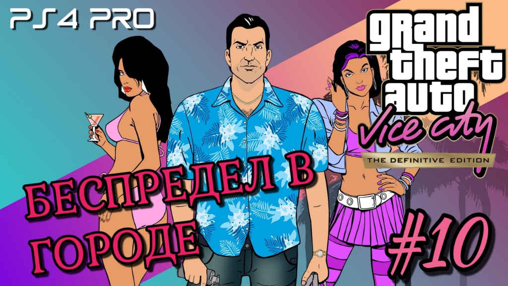 GTA: Vice City Definitive Edition/Прохождение #10 Беспредел в городе/ PS4 PRO