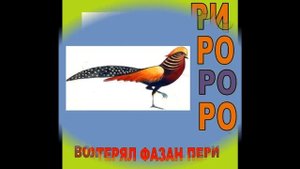 Логоритмика "ПОРЫЧИМ"- звук Р