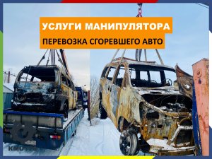 Перевозка сгоревшей машины манипулятором