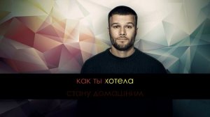 Макс Корж - Домашний(караоке )