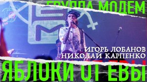 ЯБЛОКИ в гостях у гр МОДЕМ!!!