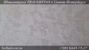TRAVERTINO - Декоративная штукатурка