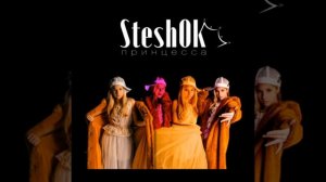 Steshok - Принцесса Speed Song