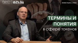 Термины и понятия в сфере токенов