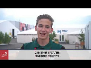 Волонтеры. WorldSkills