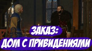 Заказ: Дом с привидениями || Игрофильм || Ведьмак 3: Дикая Охота