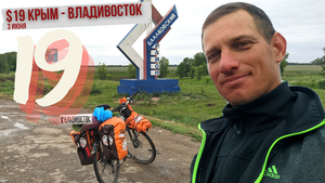#19 Крым - Владивосток велопутешествие. Как пережить дождь на велосипеде. Итог дня 93 км