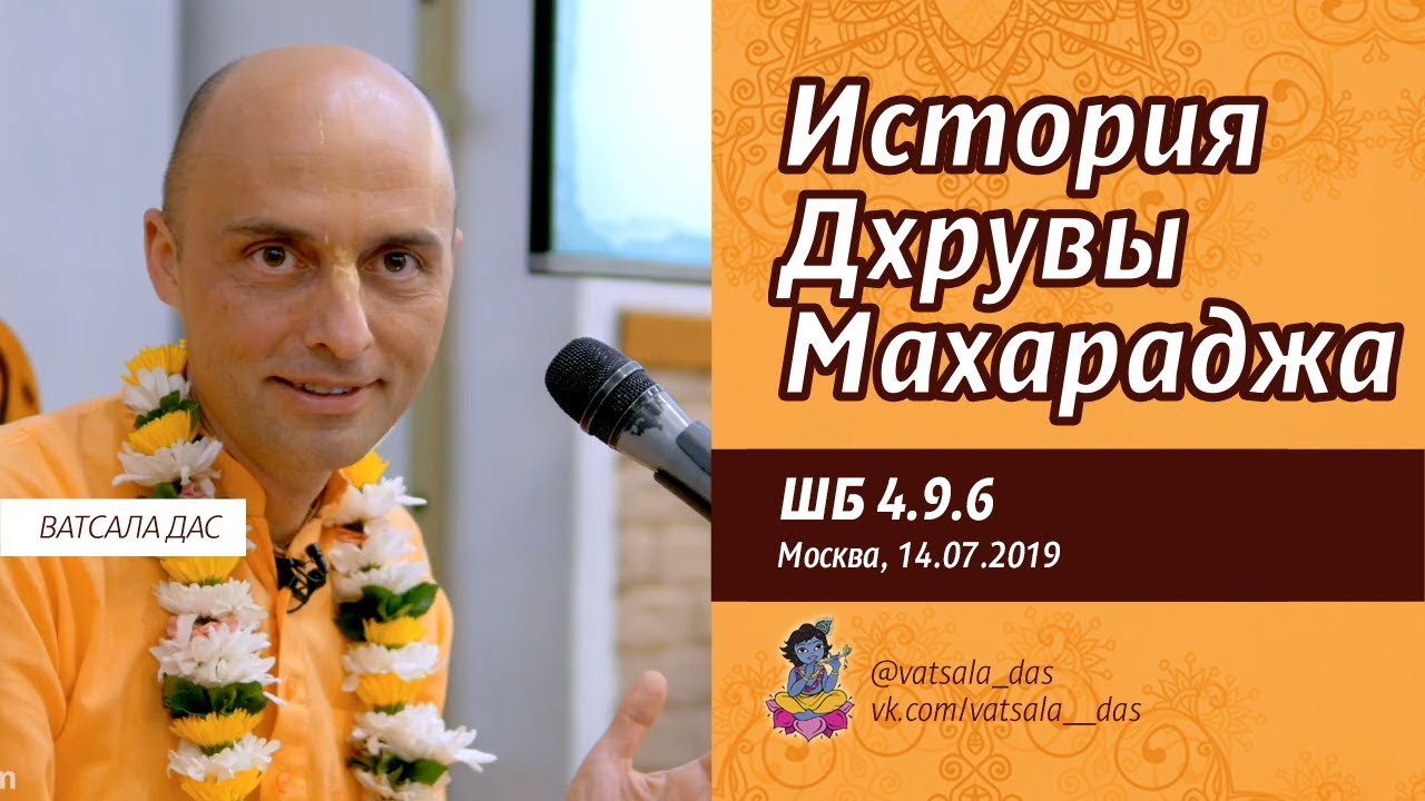 2019.07.14. ШБ 4.9.6. История Дхрувы Махараджа (Москва). Ватсала дас.mp4