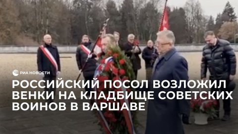 Российский посол Андреев возложил венки на кладбище советских воинов в Варшаве