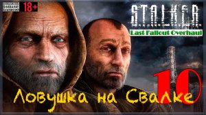 Ловушка на Свалке  ☢ Last Fallout Overhaul / S.T.A.L.K.E.R. #10